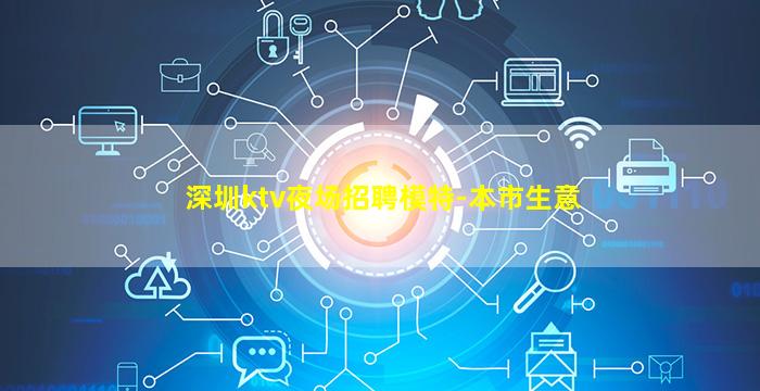 深圳ktv夜场招聘模特-本市生意